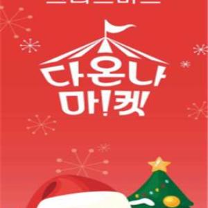 추운 겨울, 따뜻한 「크리스마스 다온나마켓」으로